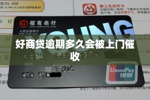 好商贷逾期多久会被上门催收
