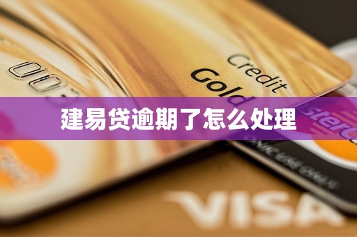 建易贷逾期了怎么处理