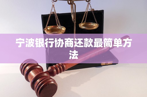 宁波银行协商还款最简单方法