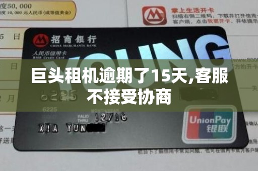 巨头租机逾期了15天,客服不接受协商