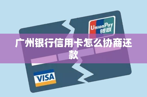 广州银行信用卡怎么协商还款