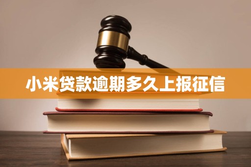 小米贷款逾期多久上报征信