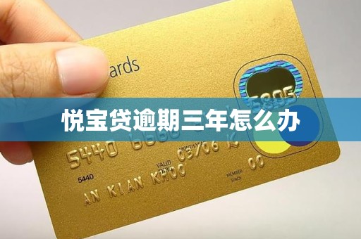 悦宝贷逾期三年怎么办