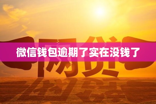 微信钱包逾期了实在没钱了