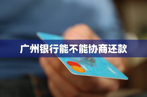 广州银行能不能协商还款