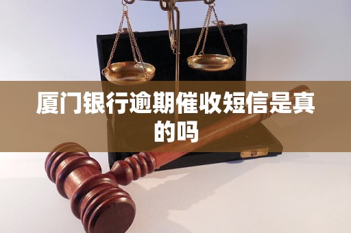 厦门银行逾期催收短信是真的吗
