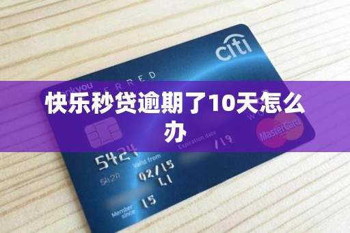快乐秒贷逾期了10天怎么办