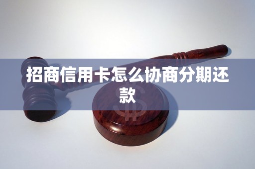 招商信用卡怎么协商分期还款