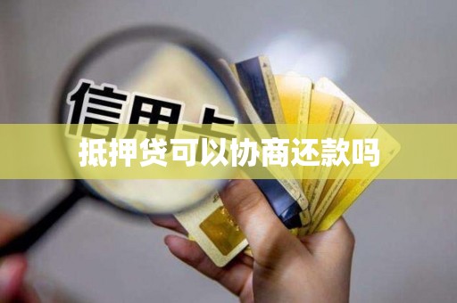 抵押贷可以协商还款吗