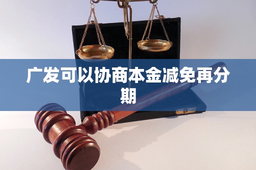 广发可以协商本金减免再分期