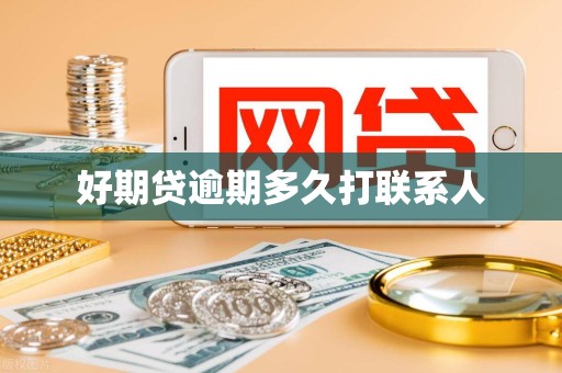 好期贷逾期多久打联系人