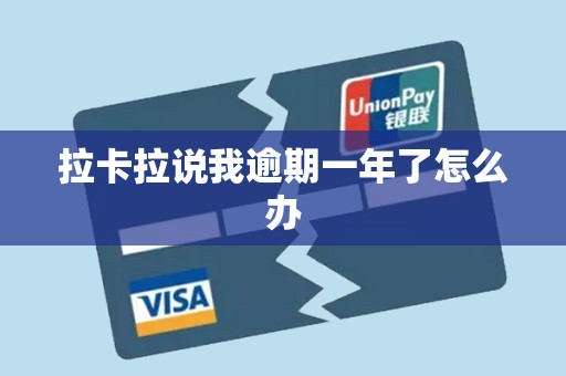 拉卡拉说我逾期一年了怎么办