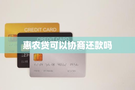 惠农贷可以协商还款吗 惠农贷可以协商还款吗
