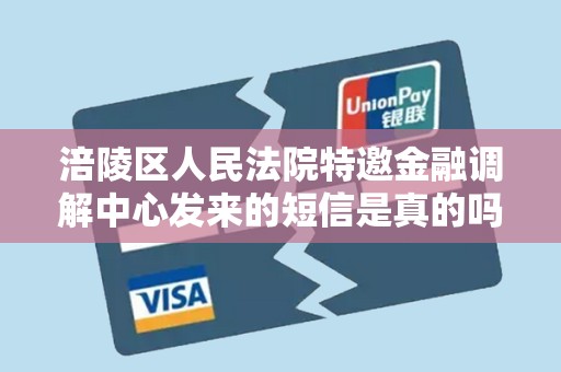 涪陵区人民法院特邀金融调解中心发来的短信是真的吗