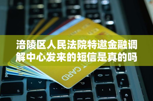 涪陵区人民法院特邀金融调解中心发来的短信是真的吗
