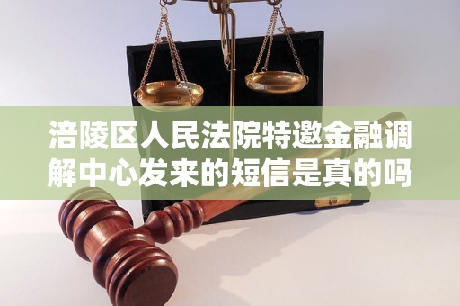 涪陵区人民法院特邀金融调解中心发来的短信是真的吗