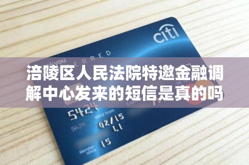 涪陵区人民法院特邀金融调解中心发来的短信是真的吗