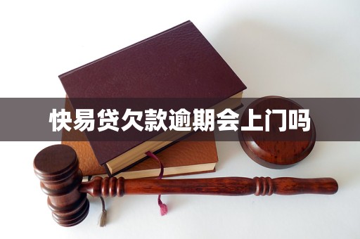 快易贷欠款逾期会上门吗