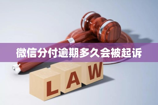 微信分付逾期多久会被起诉 微信分付逾期多久会被起诉