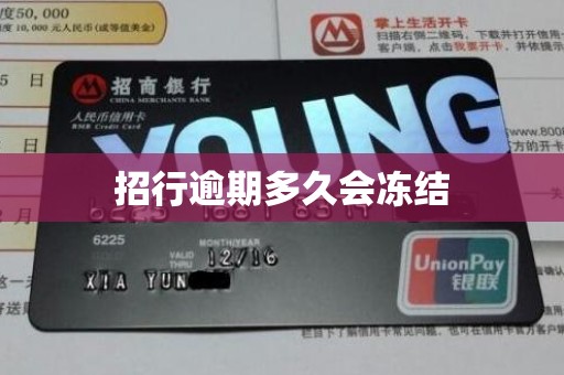 招行逾期多久会冻结 招行逾期多久会冻结