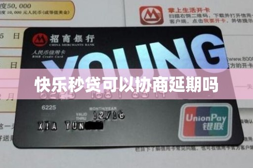 快乐秒贷可以协商延期吗