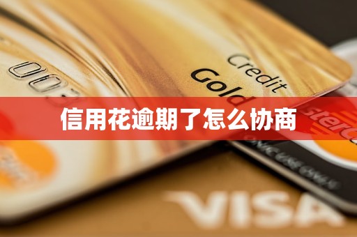 信用花逾期了怎么协商