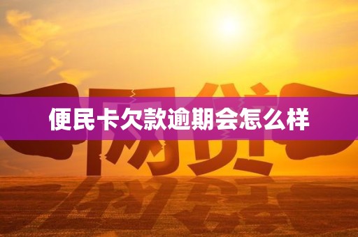 便民卡欠款逾期会怎么样