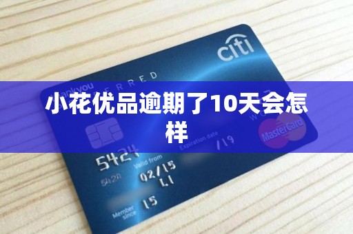 小花优品逾期了10天会怎样