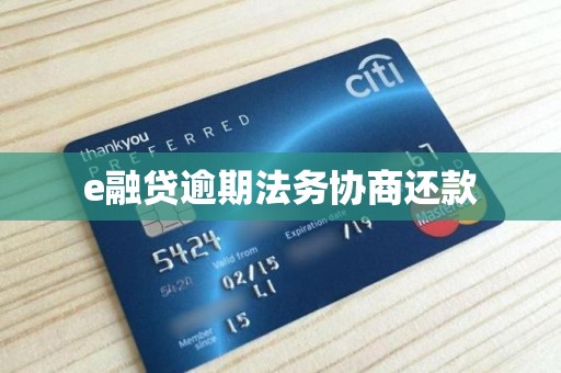 e融贷逾期法务协商还款 e融贷逾期法务协商还款