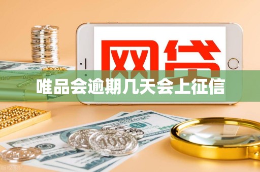 唯品会逾期几天会上征信