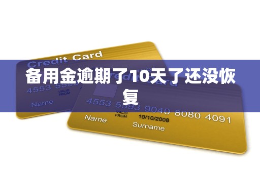 备用金逾期了10天了还没恢复
