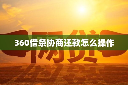360借条协商还款怎么操作