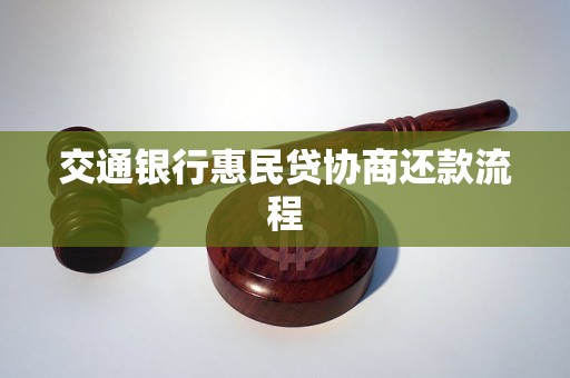 交通银行惠民贷协商还款流程