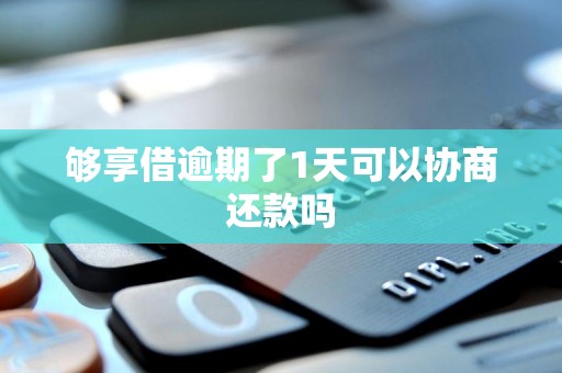 够享借逾期了1天可以协商还款吗