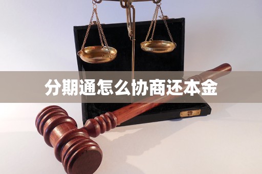 分期通怎么协商还本金