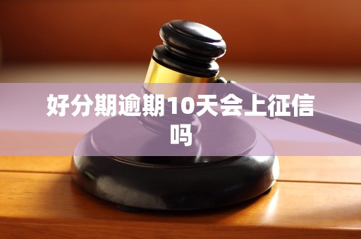 好分期逾期10天会上征信吗