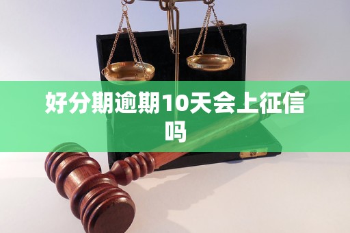 好分期逾期10天会上征信吗