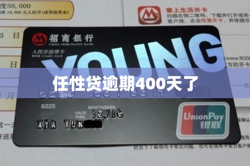 任性贷逾期400天了 任性贷逾期400天了