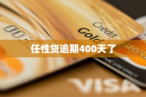 任性贷逾期400天了 任性贷逾期400天了