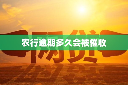 农行逾期多久会被催收