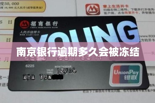 南京银行逾期多久会被冻结