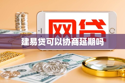 建易贷可以协商延期吗