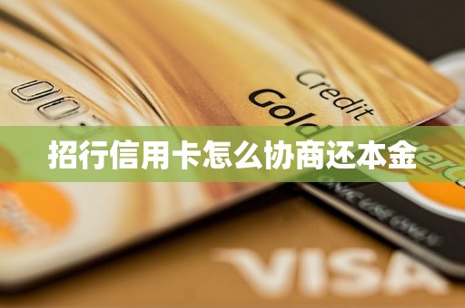 招行信用卡怎么协商还本金