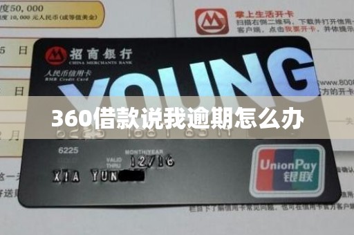 360借款说我逾期怎么办