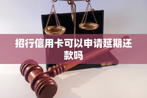 招行信用卡可以申请延期还款吗