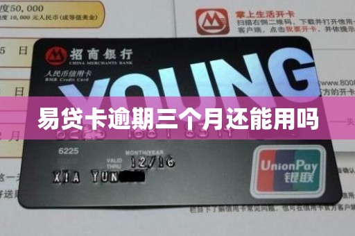 易贷卡逾期三个月还能用吗