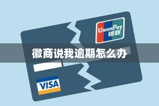 徽商说我逾期怎么办