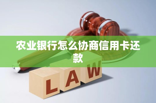 农业银行怎么协商信用卡还款