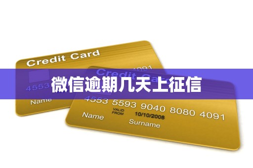 微信逾期几天上征信