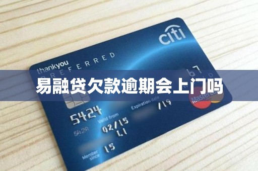 易融贷欠款逾期会上门吗